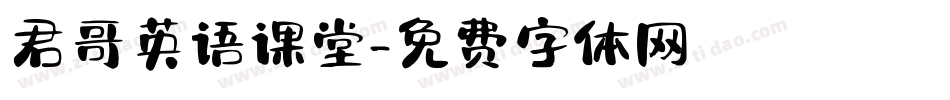 君哥英语课堂字体转换