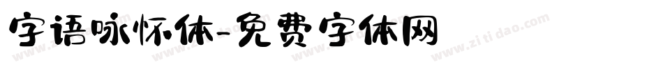 字语咏怀体字体转换