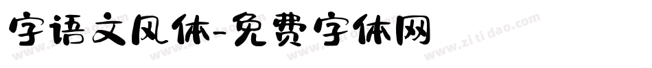 字语文风体字体转换