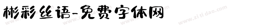 彬彩丝语字体转换