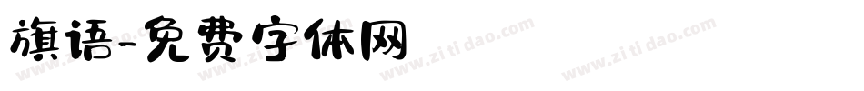 旗语字体转换