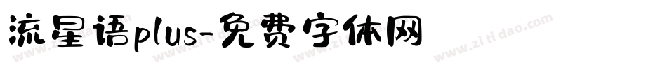 流星语plus字体转换