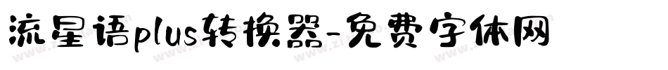 流星语plus转换器字体转换
