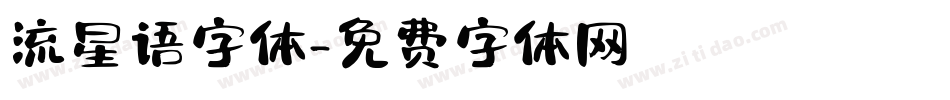 流星语字体字体转换