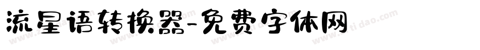 流星语转换器字体转换