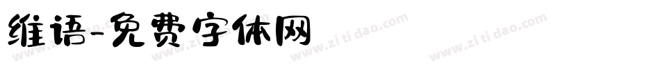 维语字体转换