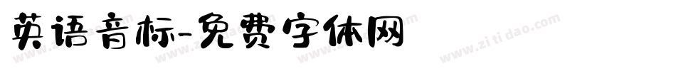 英语音标字体转换