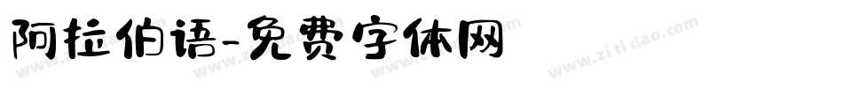 阿拉伯语字体转换