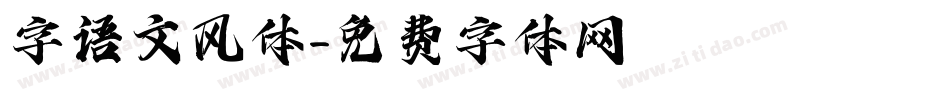 字语文风体字体转换