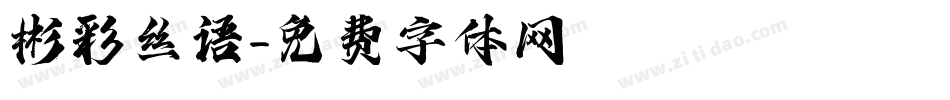 彬彩丝语字体转换