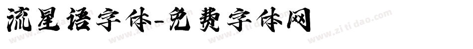 流星语字体字体转换