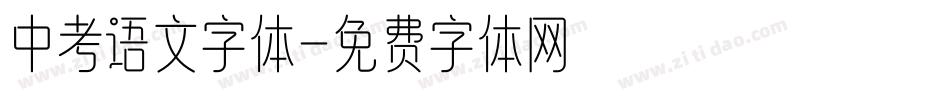 中考语文字体字体转换
