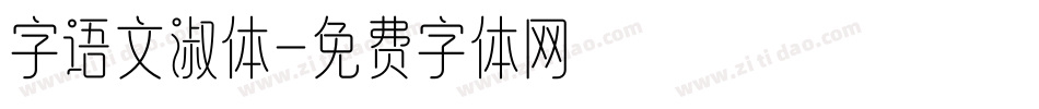 字语文淑体字体转换