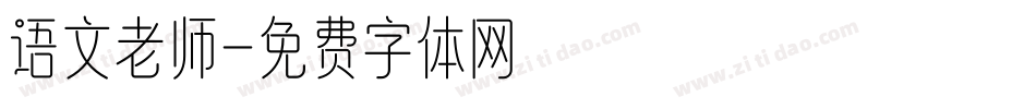 语文老师字体转换