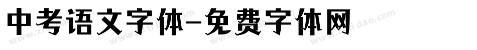 中考语文字体字体转换