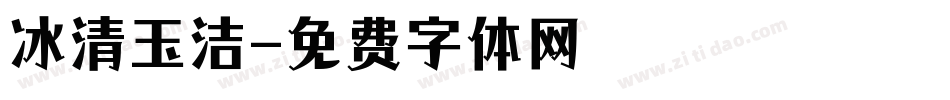 冰清玉洁字体转换