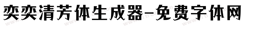 奕奕清芳体生成器字体转换