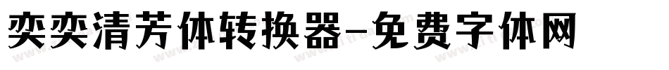 奕奕清芳体转换器字体转换