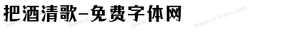 把酒清歌字体转换