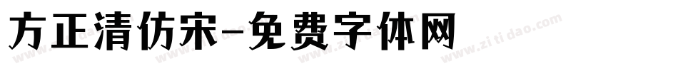 方正清仿宋字体转换