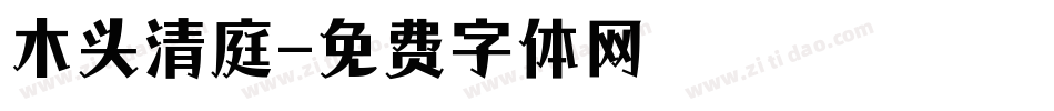木头清庭字体转换