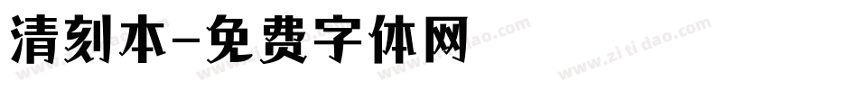 清刻本字体转换