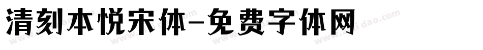 清刻本悦宋体字体转换