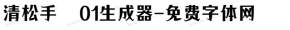 清松手寫體01生成器字体转换
