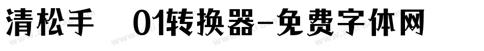 清松手寫體01转换器字体转换