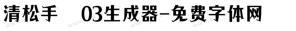 清松手寫體03生成器字体转换