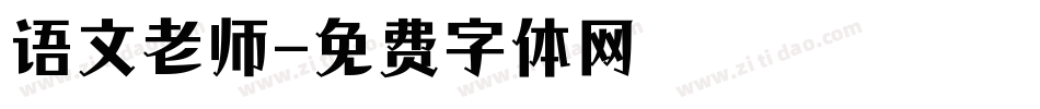 语文老师字体转换