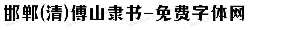 邯郸(清)傅山隶书字体转换