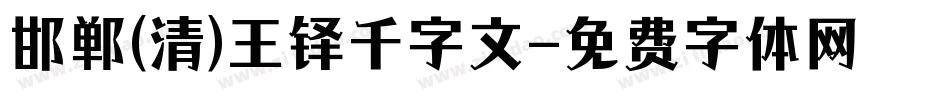 邯郸(清)王铎千字文字体转换