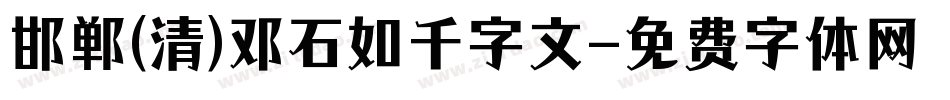 邯郸(清)邓石如千字文字体转换