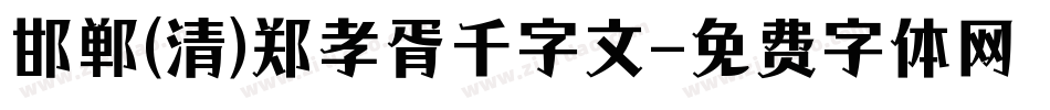 邯郸(清)郑孝胥千字文字体转换