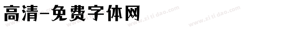 高清字体转换