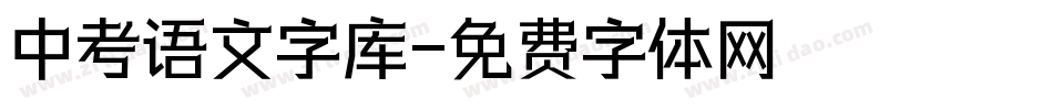 中考语文字库字体转换
