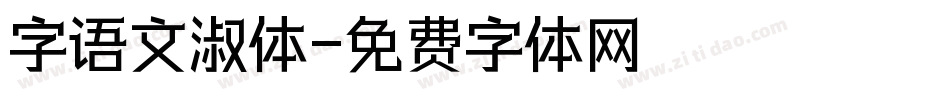 字语文淑体字体转换