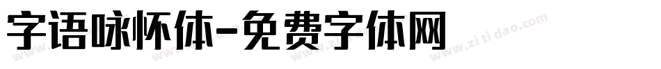 字语咏怀体字体转换
