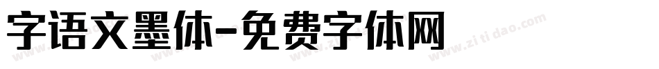 字语文墨体字体转换