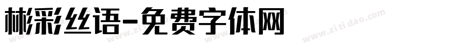彬彩丝语字体转换