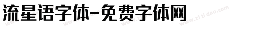 流星语字体字体转换