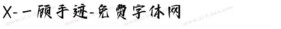 X-一顾手迹字体转换