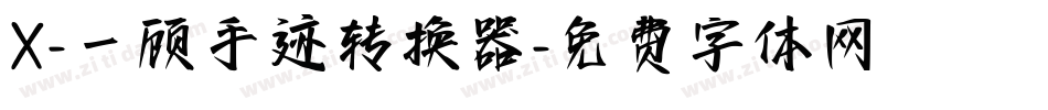 X-一顾手迹转换器字体转换