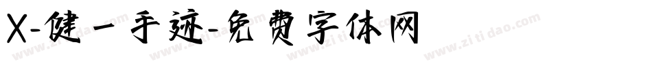 X-健一手迹字体转换