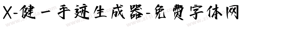 X-健一手迹生成器字体转换