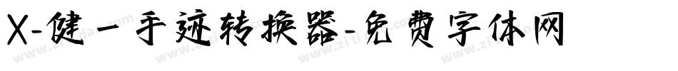 X-健一手迹转换器字体转换