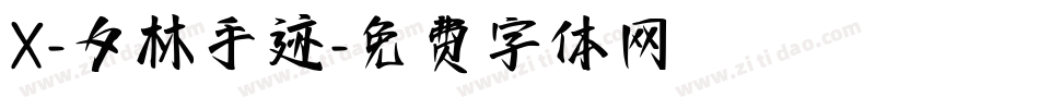 X-夕林手迹字体转换
