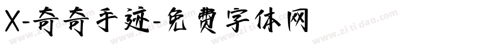 X-奇奇手迹字体转换