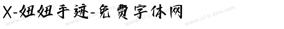 X-妞妞手迹字体转换